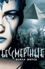 Бессмертные: Война миров (Immortel (ad vitam)) 2004
