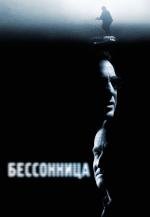 Бессонница (Insomnia) 2002