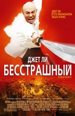 Бесстрашный (Huo Yuanjia) (2006)