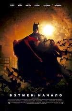 Бэтмен: начало (Batman Begins) (2005)