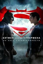 Бэтмен против Супермена: На заре справедливости (Batman v Superman: Dawn of Justice) (2016)