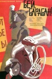 Бей, барабан! 1962