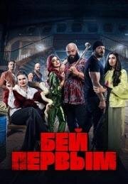 Бей первым (2024)