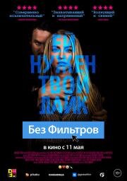 Без фильтров (Follow Her) 2022