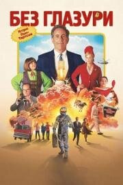 Без глазури: История поп-тартсов (Незамороженный) (Unfrosted) 2024