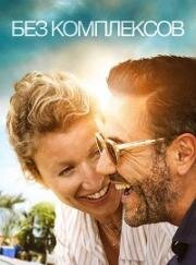 Без комплексов (Chamboultout) (2019)