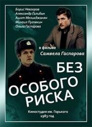 Без особого риска 1983