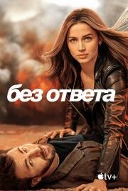 Без ответа (Ghosted) 2023