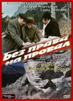 Без права на провал 1984