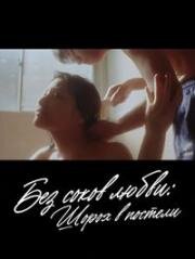 Без соков любви: Шорох в постели (OL no aijiru: Rabu jûsu (No Love Juice: Rustling In Bed)) (1999)