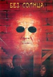 Без солнца 1987