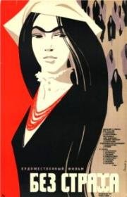 Без страха 1971