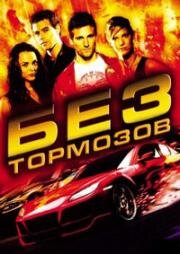 Без тормозов (Fast Track: No Limits) 2008