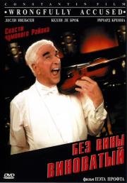 Без вины виноватый (Wrongfully Accused) 1998