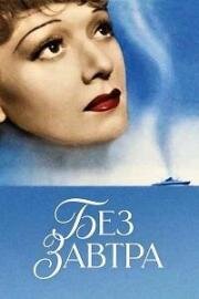 Без завтра (1939)