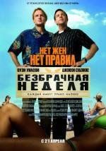 Безбрачная неделя (Hall Pass) 2011