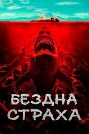 Бездна страха (Shi ren sha (Shark Evil)) (2023)