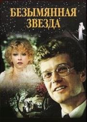 Безымянная звезда 1978