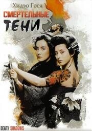 Безмолвные тени (Смертельные тени) (Jittemai (Death Shadows)) 1986