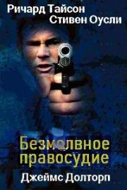 Безмолвное правосудие (Cottonmouth) 2002