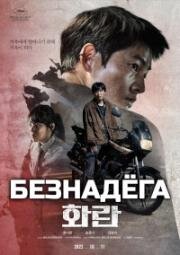 Безнадёга (Hopeless (Hwaran)) 2023