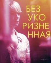 Безукоризненная (Irréprochable) 2016