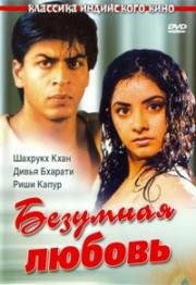 Безумная любовь (Deewana) 1992