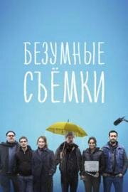 Безумные съёмки (Making Of) 2023