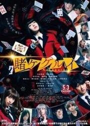 Безумный азарт. Фильм (Eiga Kakegurui) 2019