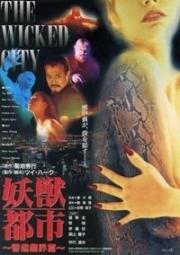 Безумный город (Жестокий город) (Yao shou du shi (The Wicked City)) (1992)