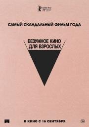 Безумное кино для взрослых (Babardeala cu bucluc sau porno balamuc) 2021