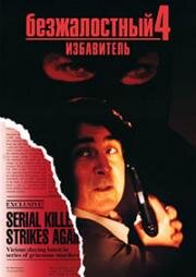 Безжалостный 4: Избавитель (1994)