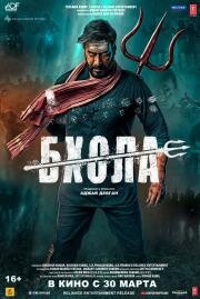 Бхола (Bholaa) (2023)