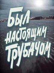 Был настоящим трубачом 1973