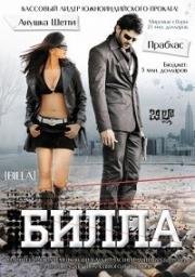 Билла (Billa) 2009