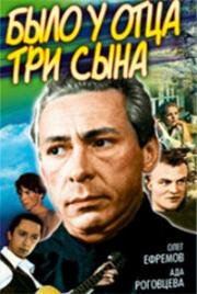 Было у отца три сына 1981