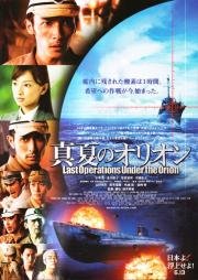 Битва под Орионом (Manatsu no Orion) (2009)