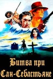 Битва при Сан-Себастьяне (Пушки острова Сан-Себастьян) (La Bataille de San Sebastian (Guns for San Sebastion)) 1968