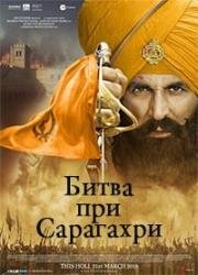 Битва при Сарагахри (Kesari) 2019