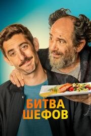 Битва шефов (La vida padre) (2022)
