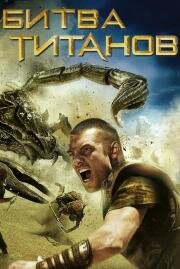 Битва Титанов (Clash of the Titans) (2010)