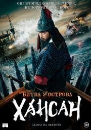 Битва у острова Хансан (Hansan: yongui chulhyeon) (2022)