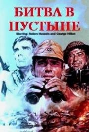 Битва в пустыне (Всемером до Тобрука) (La battaglia del deserto (Sept hommes pour Tobrouk)) 1969