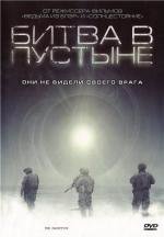 Битва в пустыне (Цель) (The Objective) 2008