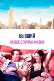 Бывший на все случаи жизни (Take Care) 2014
