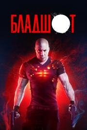 Бладшот (Bloodshot) 2020