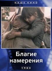 Благие намерения 1984
