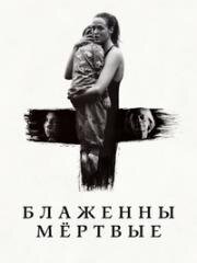 Блаженны мёртвые (Håndtering av udøde (Handling the Undead)) 2024