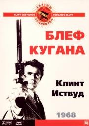 Блеф Кугана (Coogan's Bluff) 1968