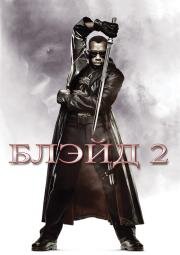 Блэйд 2 (Blade II) (2002)
